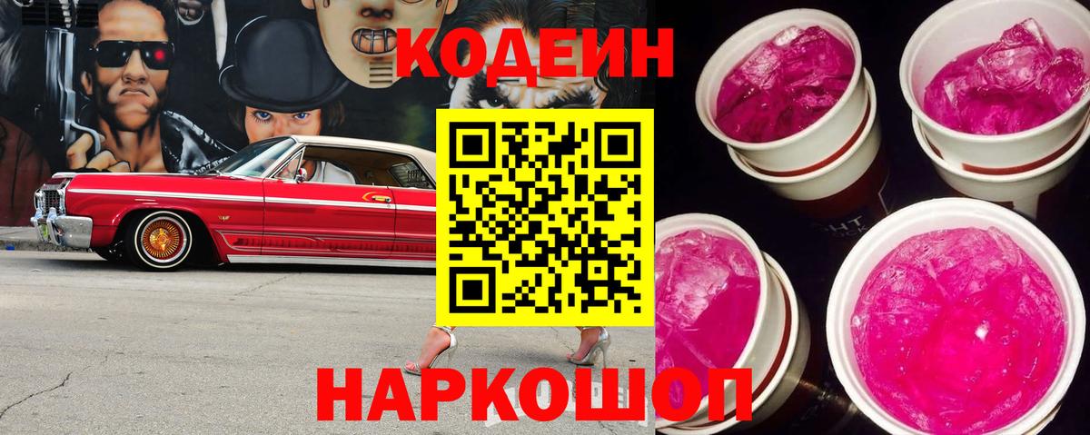 Кодеиновый сироп Lean Purple Drank Северобайкальск